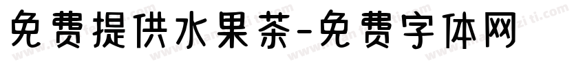 免费提供水果茶字体转换