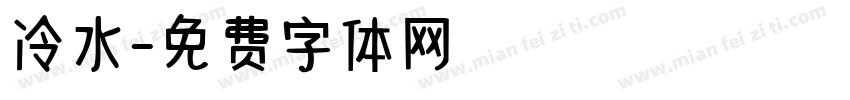 冷水字体转换