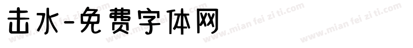 击水字体转换