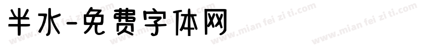 半水字体转换