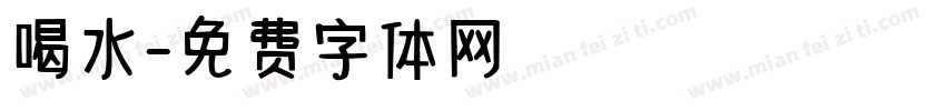 喝水字体转换