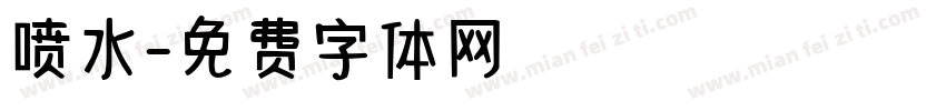 喷水字体转换