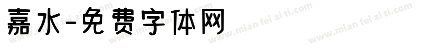 嘉水字体转换