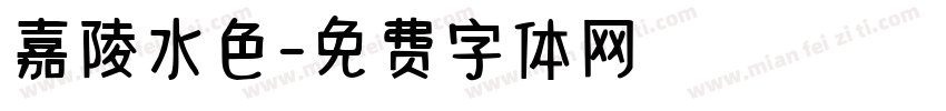 嘉陵水色字体转换