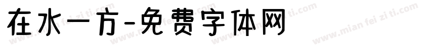 在水一方字体转换