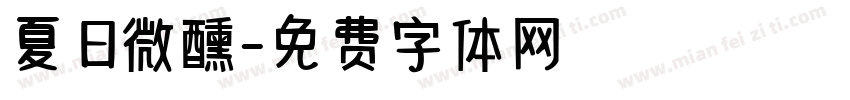 夏日微醺字体转换