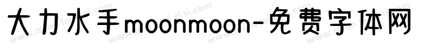 大力水手moonmoon字体转换