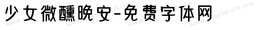 少女微醺晚安字体转换