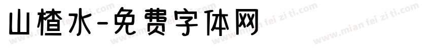 山楂水字体转换