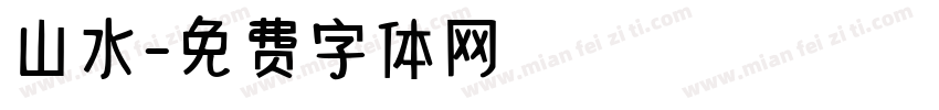 山水字体转换