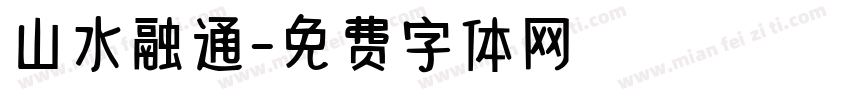 山水融通字体转换