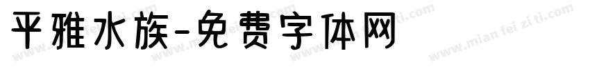 平雅水族字体转换