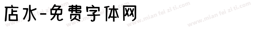 店水字体转换