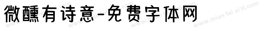 微醺有诗意字体转换