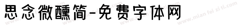 思念微醺简字体转换