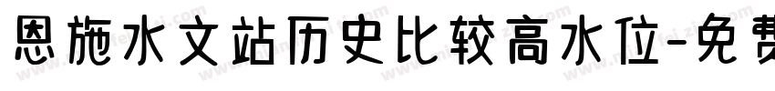 恩施水文站历史比较高水位字体转换