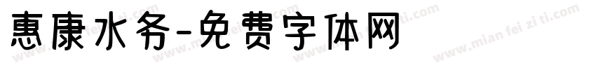 惠康水务字体转换