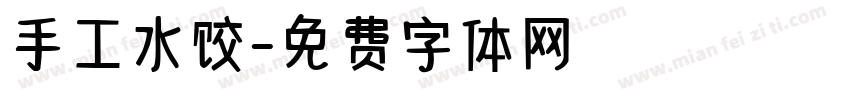 手工水饺字体转换