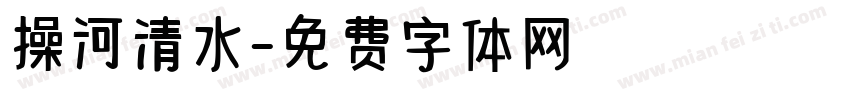操河清水字体转换