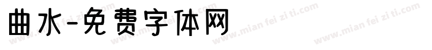 曲水字体转换