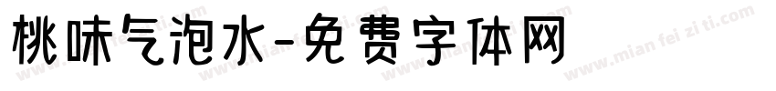 桃味气泡水字体转换