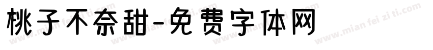 桃子不奈甜字体转换