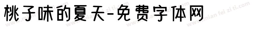 桃子味的夏天字体转换