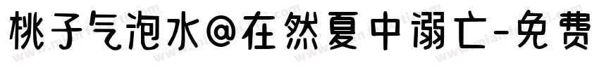 桃子气泡水@在然夏中溺亡字体转换