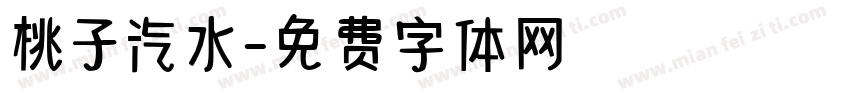 桃子汽水字体转换