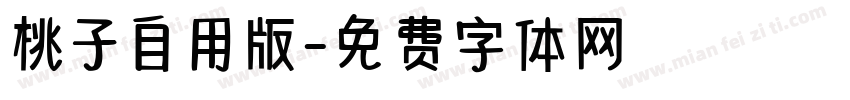 桃子自用版字体转换