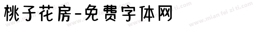 桃子花房字体转换