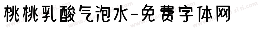 桃桃乳酸气泡水字体转换