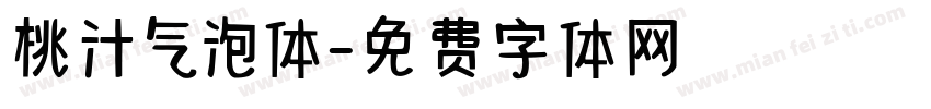 桃汁气泡体字体转换