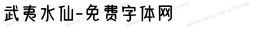 武夷水仙字体转换