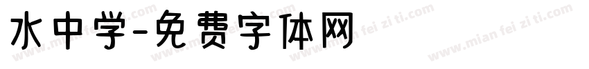 水中学字体转换