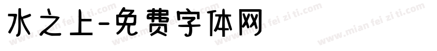 水之上字体转换