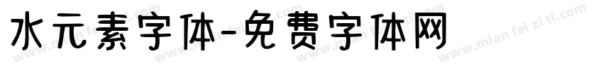 水元素字体字体转换