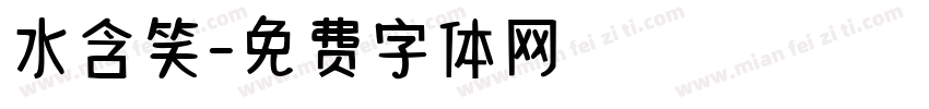 水含笑字体转换