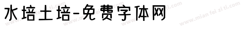 水培土培字体转换