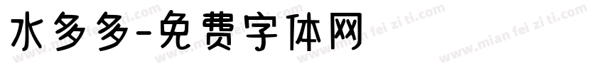 水多多字体转换