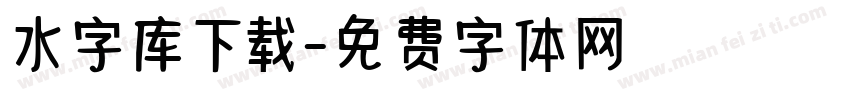 水字库下载字体转换