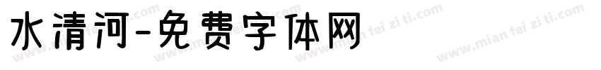 水清河字体转换