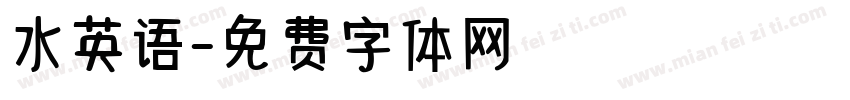 水英语字体转换