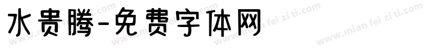 水贵腾字体转换