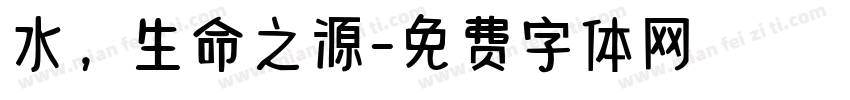 水，生命之源字体转换