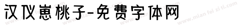 汉仪崽桃子字体转换