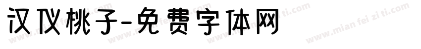 汉仪桃子字体转换