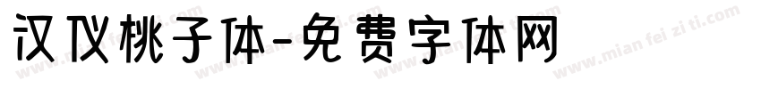 汉仪桃子体字体转换