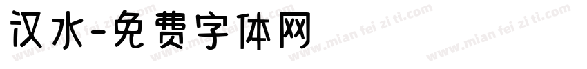 汉水字体转换