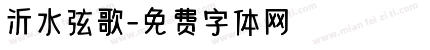 沂水弦歌字体转换
